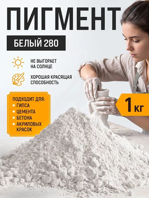 MakeStone Пигмент краситель для гипса и бетона, белый 280 - 1 кг, 1 кг