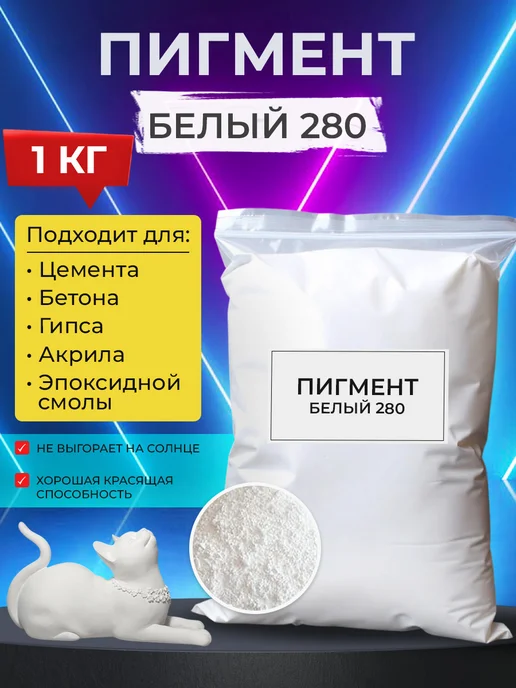 MakeStone Пигмент краситель для гипса и бетона, белый 280 - 1 кг, 1 кг, фото 6