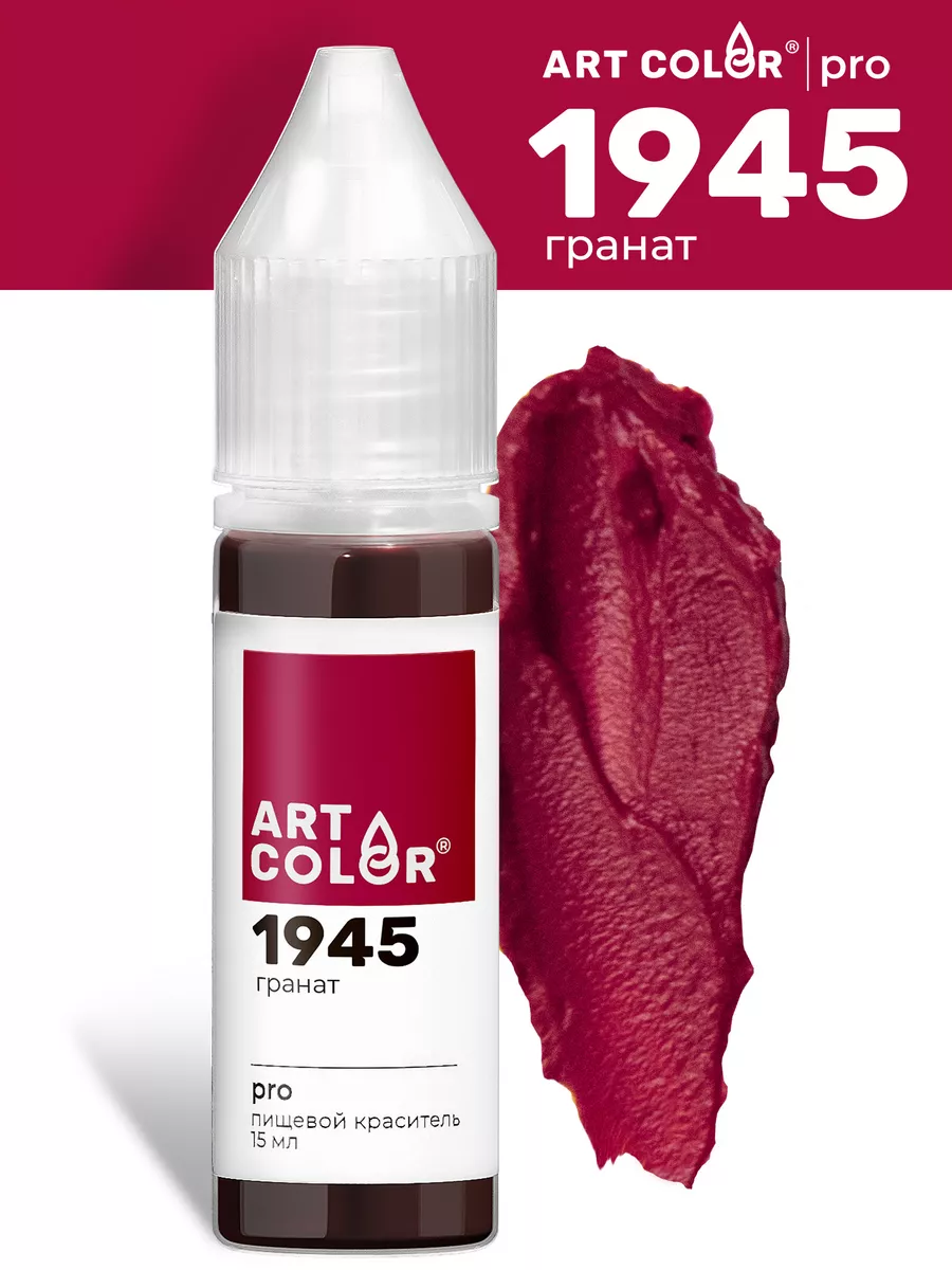 Краситель пищевой pro, 15 мл Art Color 30115552 купить за 144 ₽ в  интернет-магазине Wildberries