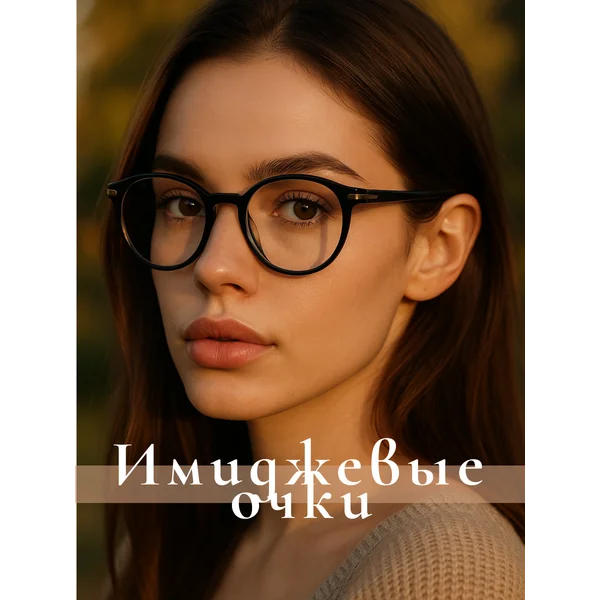 Имиджевые очки для компьютера