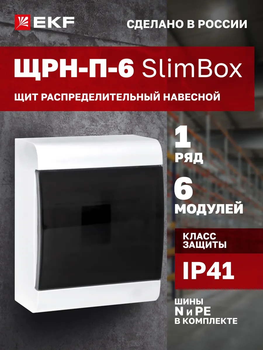 Щиток электрический на 6 модулей (автоматов) SlimBox