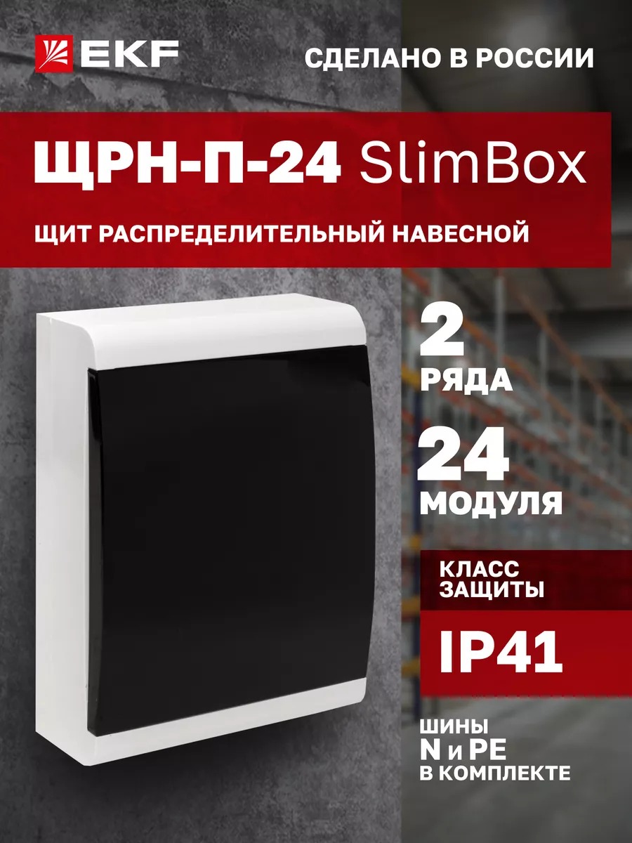Щиток электрический на 24 модуля(автомата) SlimBox
