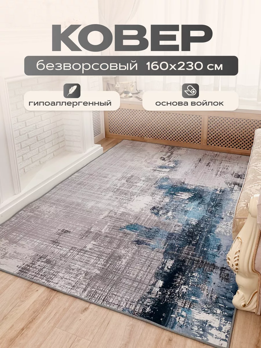 Ковер комнатный безворсовый на пол, 160*230см Kover_MoDerN 30123260 купить  за 5 572 ₽ в интернет-магазине Wildberries