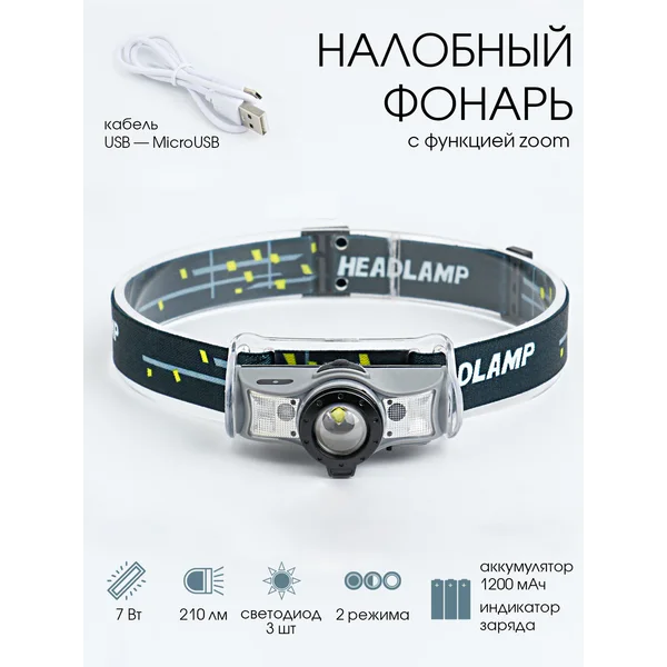 Фонарь налобный аккумуляторный