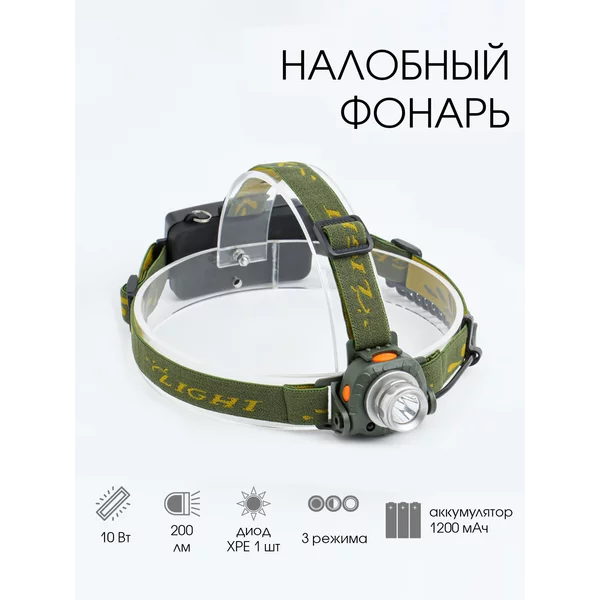 Фонарь налобный аккумуляторный
