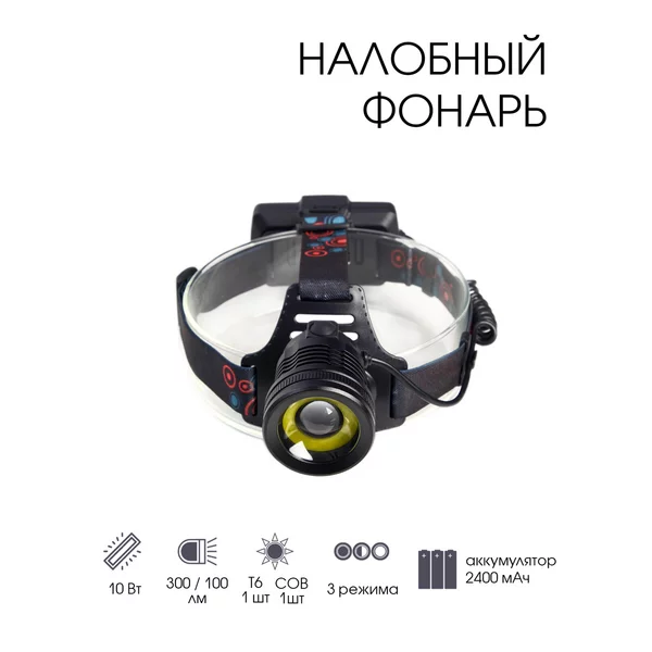 Фонарь налобный аккумуляторный