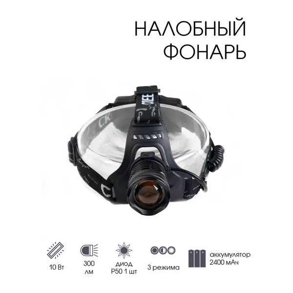 Фонарь налобный аккумуляторный 10 Вт, P50, COB, zoom