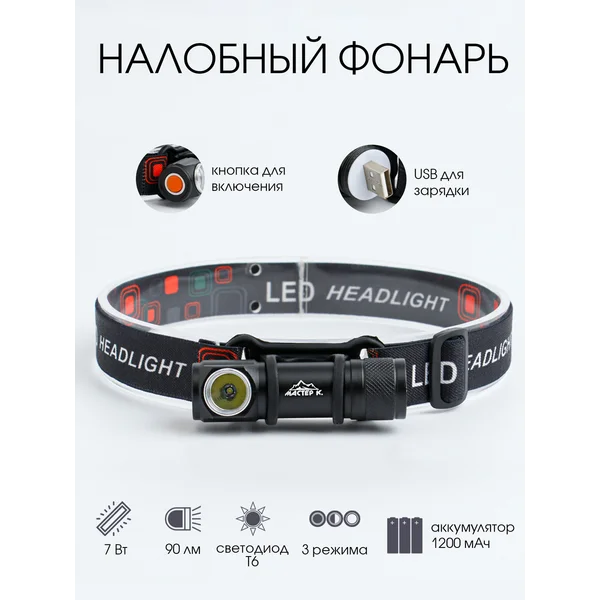 Фонарь налобный аккумуляторный