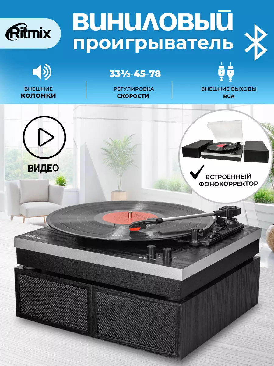 LP-380B Виниловый проигрыватель + колонка Bluetooth Ritmix 30124888 купить  за 7 384 ₽ в интернет-магазине Wildberries