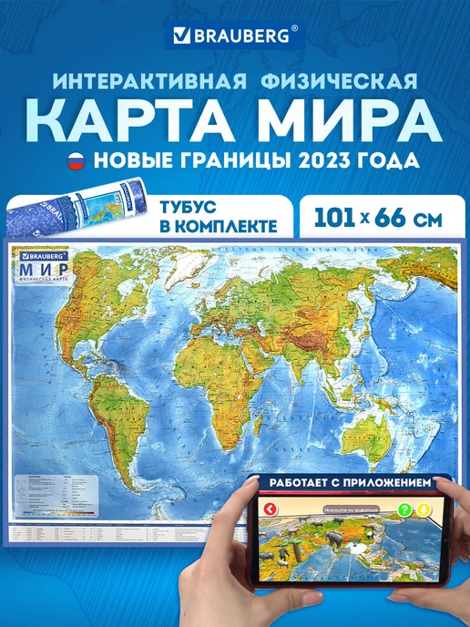 Brauberg Настенная карта мира физическая, интерактивная, 101х66 см, вариант