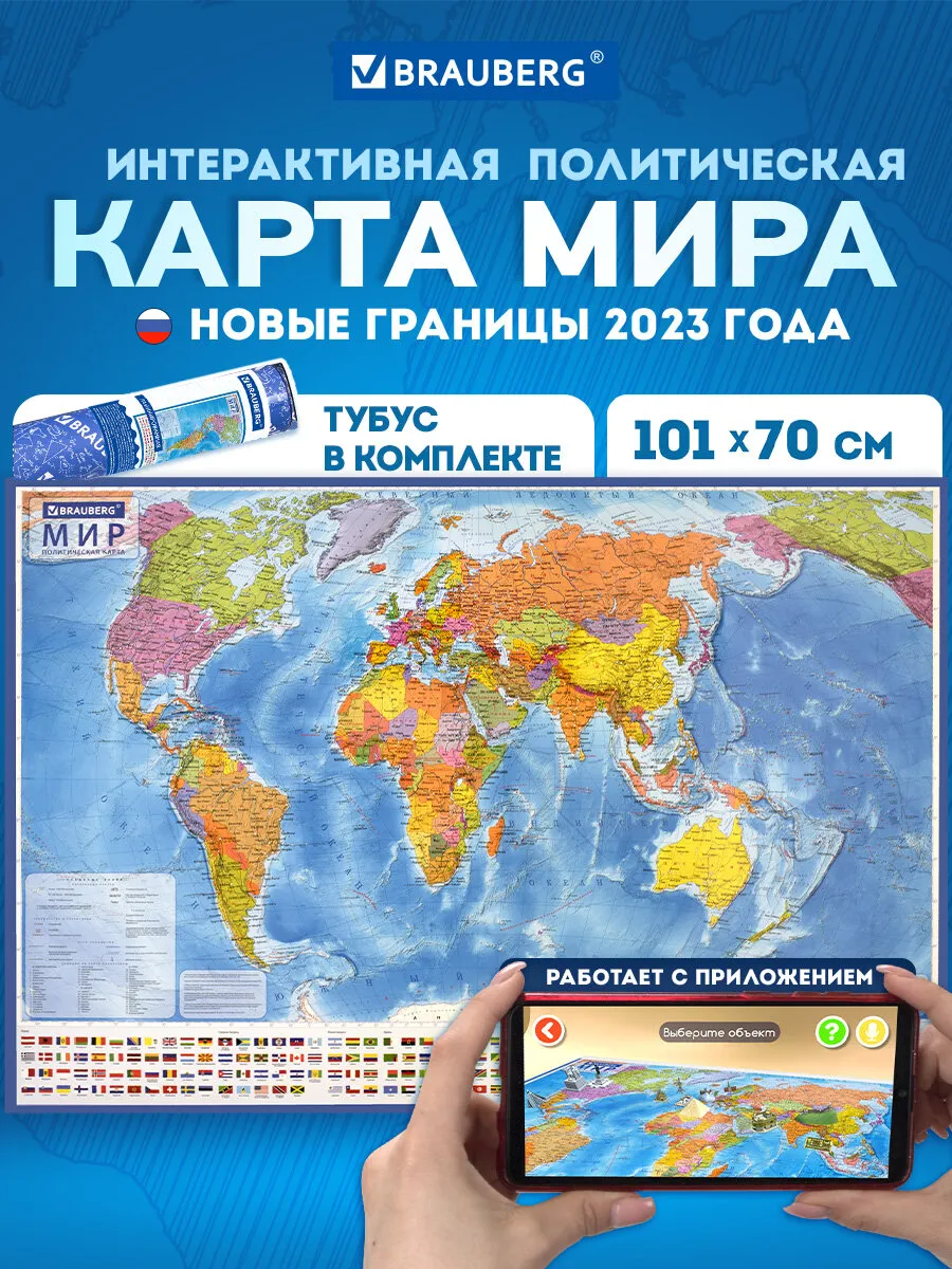 Настенная карта мира политическая, интерактивная, 101х70 см