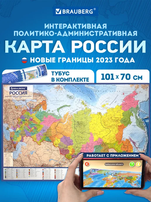 Brauberg Карта России политическая интерактивная 101х70 см в тубусе, 101x70 см