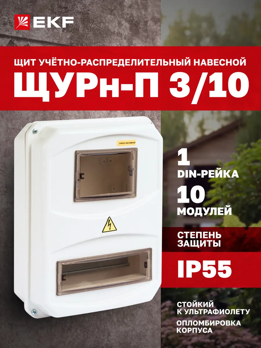 Щиток электрический учетно-распределительный на 10 автоматов