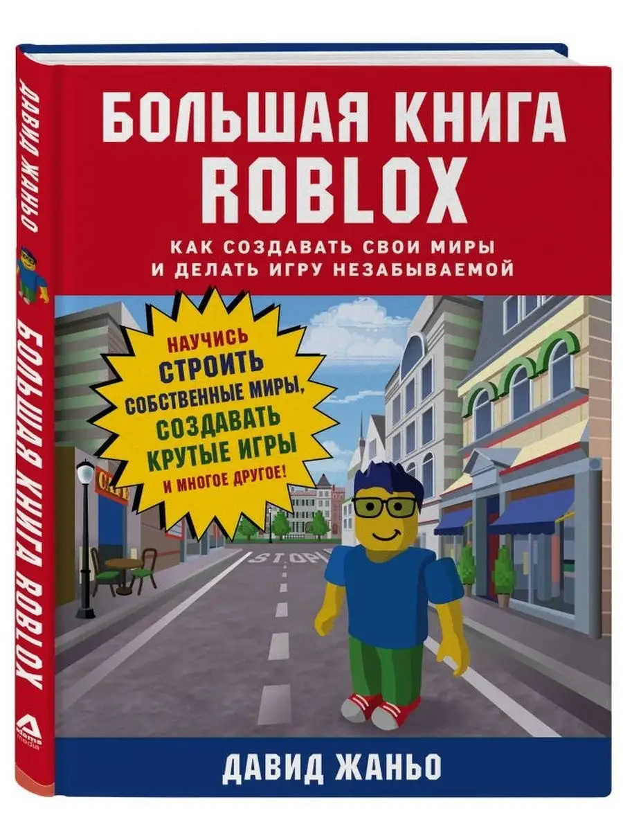 Большая книга Roblox. Как создавать свои Эксмо 30129424 купить в  интернет-магазине Wildberries