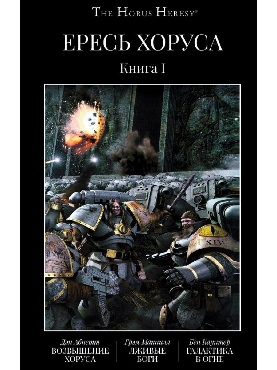 The Horus Heresy Ересь Хоруса: Возвышени Фантастика Книжный Клуб 30129518  купить за 2 327 ₽ в интернет-магазине Wildberries