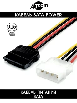 Кабель питания SATA-MOLEX AT3798 0.15 M ATcom 30129727 купить за 139 ₽ в интернет-магазине Wildberries