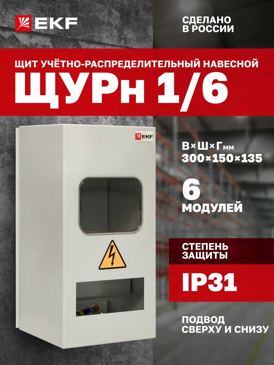 Щиток электрический учетно-распределительный на 6 модулей