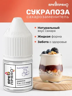 Отзывы на Сахарозаменитель жидкий, сукралоза, ПП блюд ЯркоПряно 30130113 в интернет‑магазине Wildberries.ru