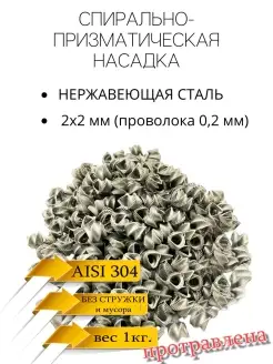 СПН насадка 2х2 (0,2мм.) нержавеющая, травленая, 1кг SPN1 30130263 купить за 2 194 ₽ в интернет-магазине Wildberries