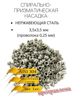 СПН насадка 3,5х3,5 (0,25мм.) нержавеющая, травленая, 1кг SPN1 30130265 купить за 1 536 ₽ в интернет-магазине Wildberries