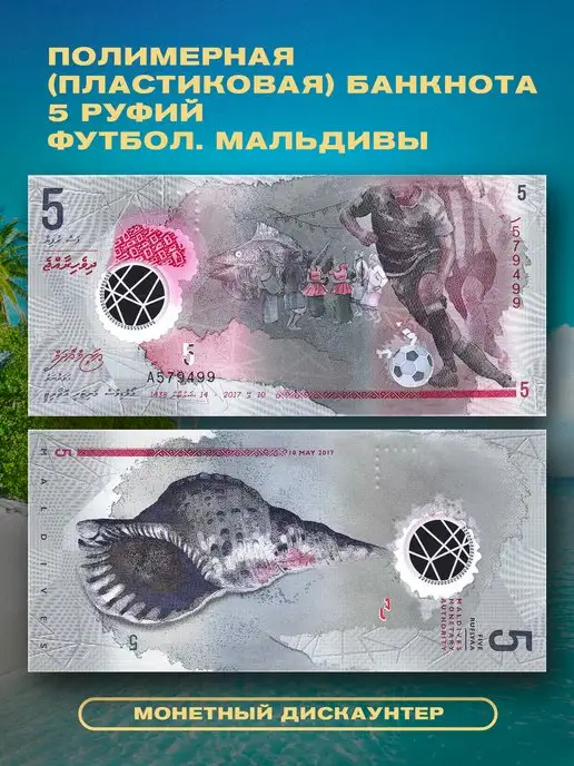 Монетный дискаунтер Коллекционная банкнота Мальдивы 5 руфий 2017 ФУТБОЛ, вариант, фото 3