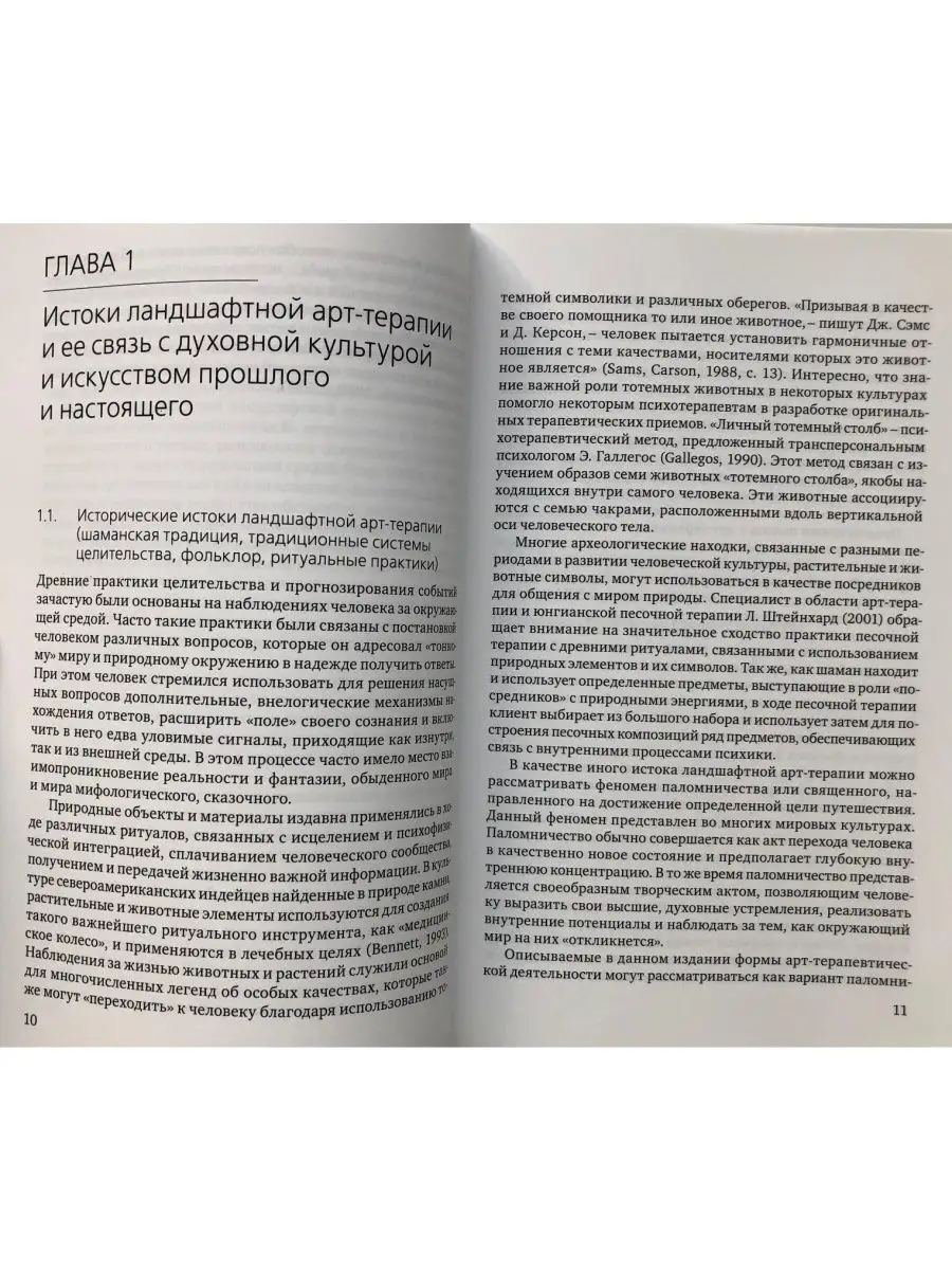 Техники ландшафтной арт-терапии Когито-Центр 30130423 купить в  интернет-магазине Wildberries