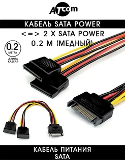 Кабель питания SATA AT4366 (SATA - 2 SATA) 0.2 M. ATcom 30131609 купить за 201 ₽ в интернет-магазине Wildberries