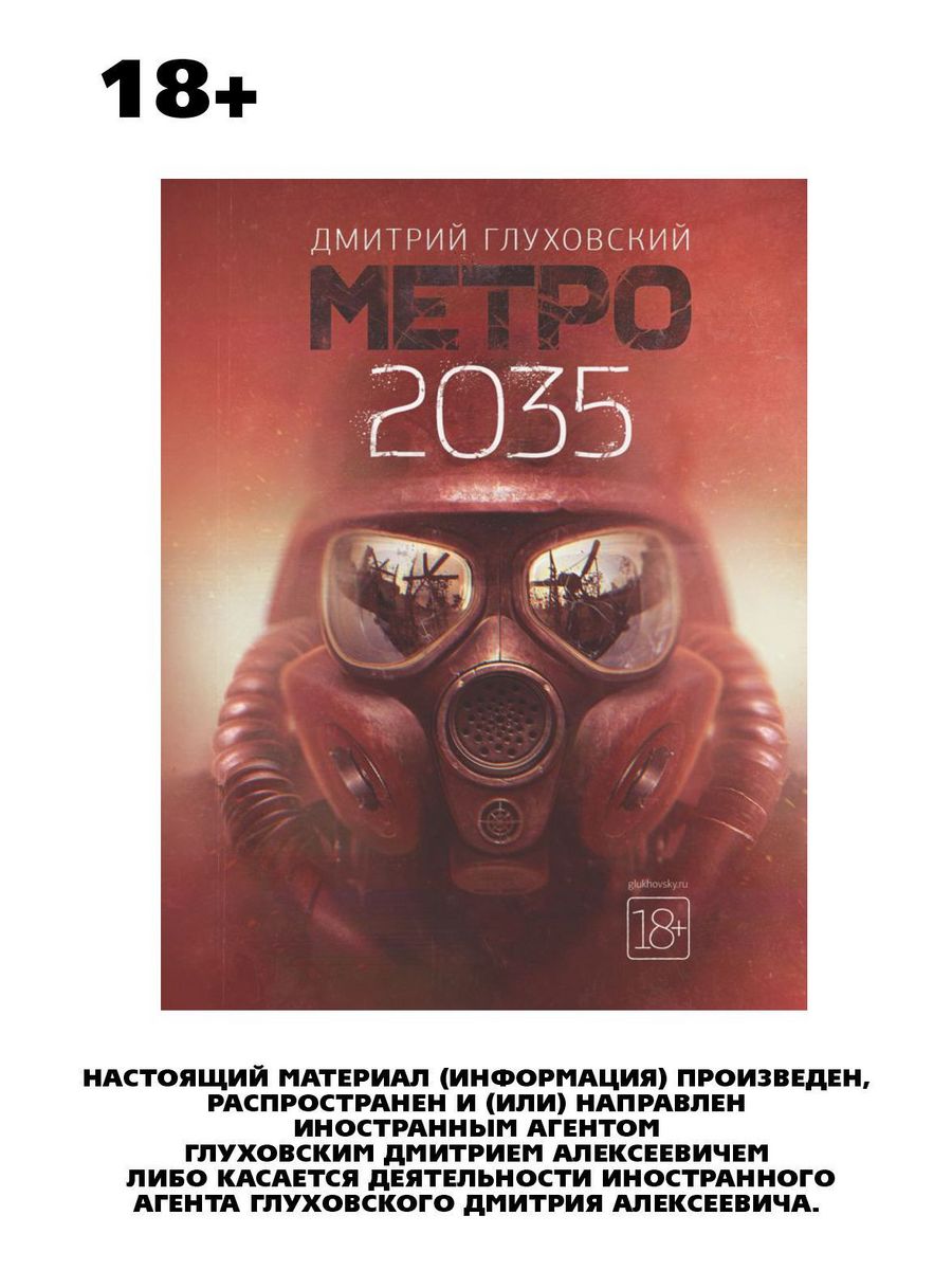 Книги дмитрия глуховского метро 2035