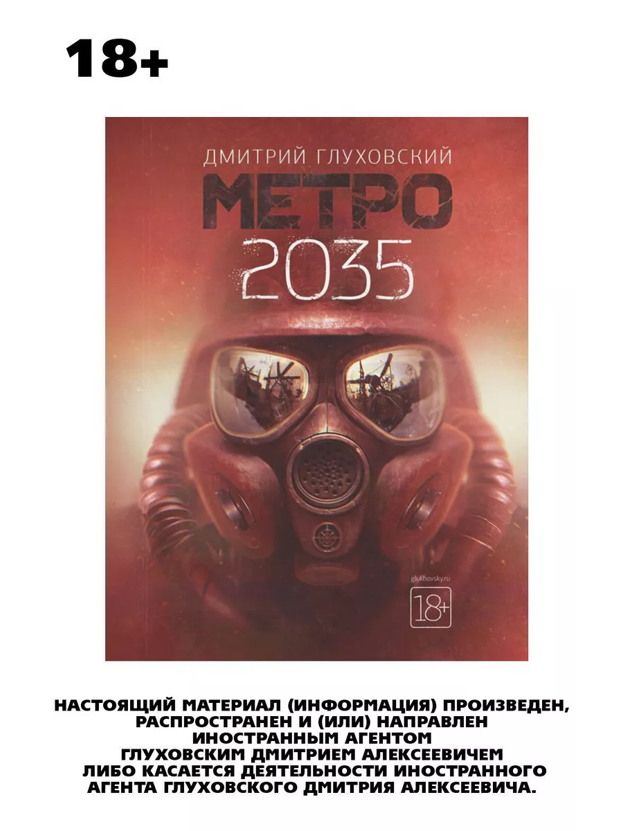 Метро 2035 Издательство АСТ 30133723 купить за 1 111 ₽ в интернет-магазине  Wildberries