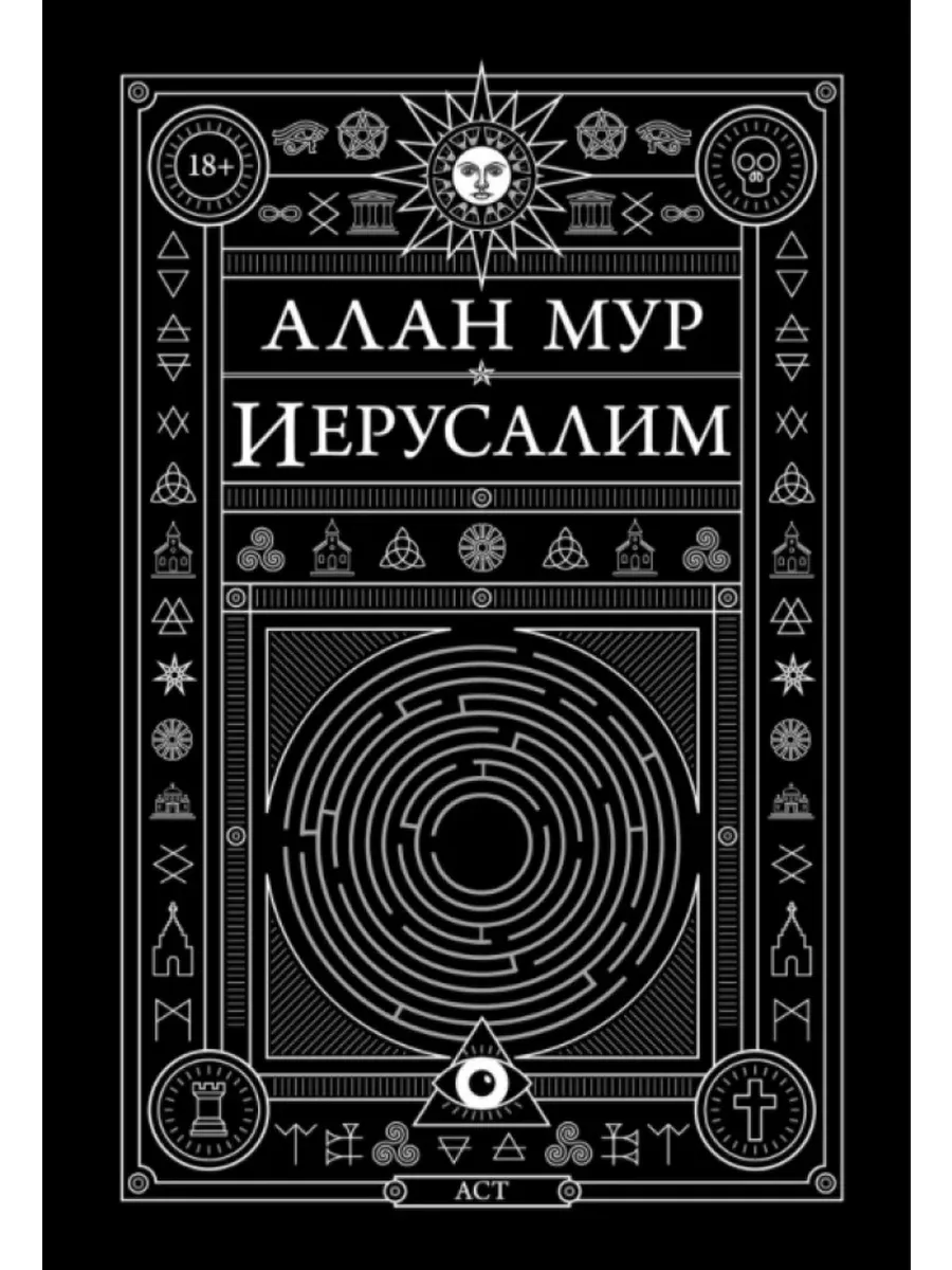 Иерусалим. Алан Мур Издательство АСТ 30134124 купить за 2 036 ₽ в  интернет-магазине Wildberries