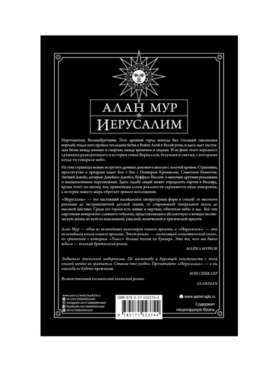 Иерусалим. Алан Мур Издательство АСТ 30134124 купить за 2 036 ₽ в  интернет-магазине Wildberries