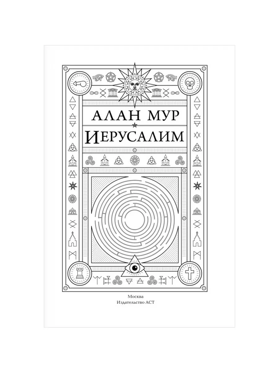 Иерусалим. Алан Мур Издательство АСТ 30134124 купить за 2 036 ₽ в  интернет-магазине Wildberries