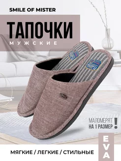 Тапочки домашние Smile of Mister 30134668 купить за 270 ₽ в интернет-магазине Wildberries