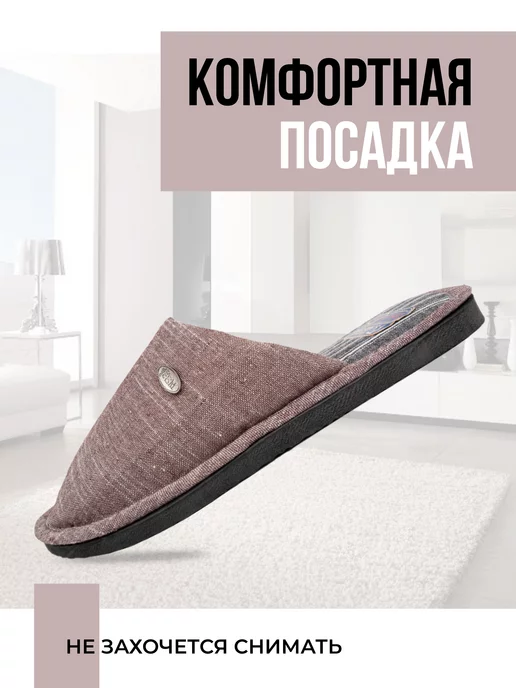 Тапочки домашние