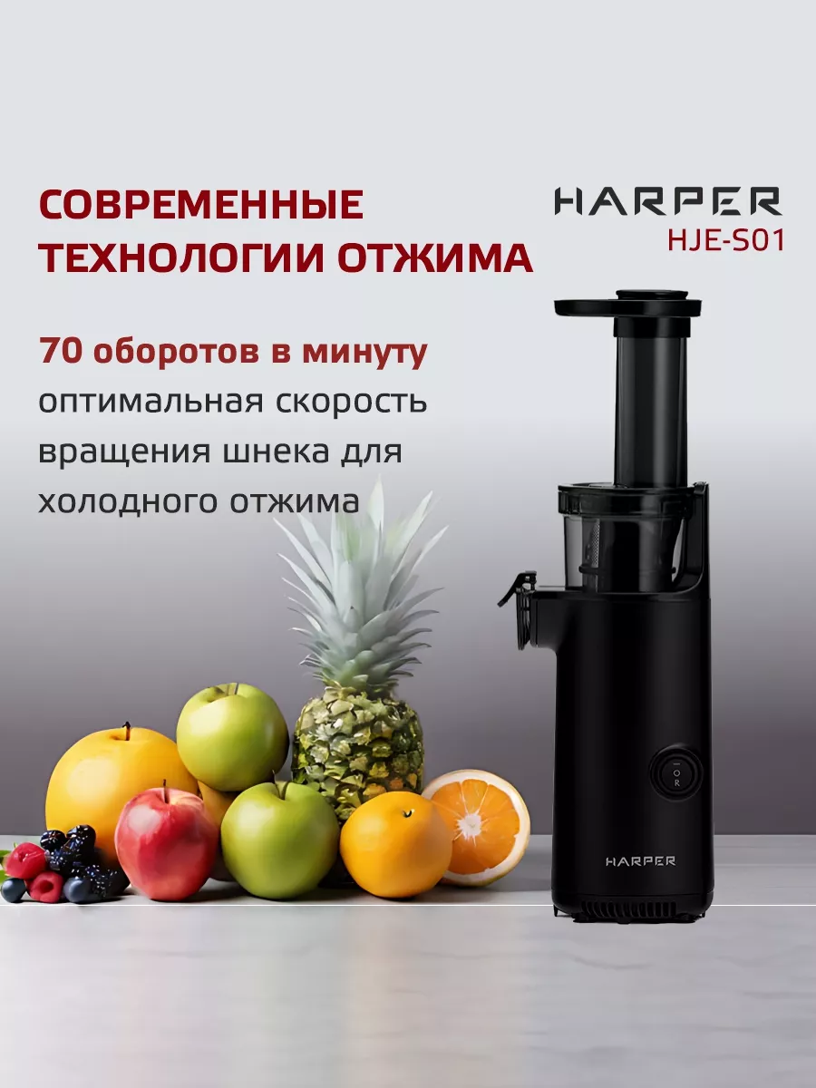 Harper Электрическая Соковыжималка Шнековая, HJE-S01