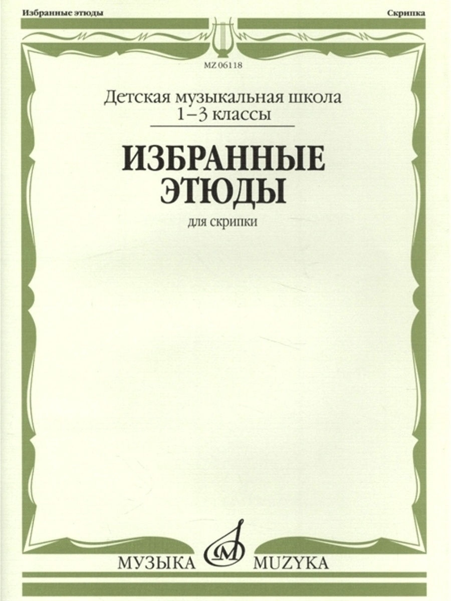 Избранные этюды для скрипки. 1-3 классы. Издательство Музыка 30136524  купить за 530 ₽ в интернет-магазине Wildberries