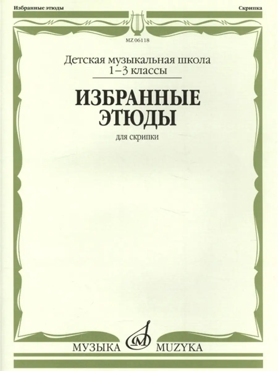 Избранные этюды для скрипки. 1-3 классы. Издательство Музыка 30136524  купить за 535 ₽ в интернет-магазине Wildberries