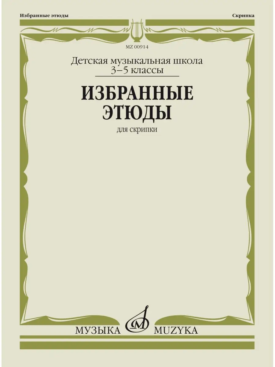 Избранные этюды для скрипки. 3-5 классы, Фортунатов К. Издательство Музыка  30139540 купить за 588 ₽ в интернет-магазине Wildberries