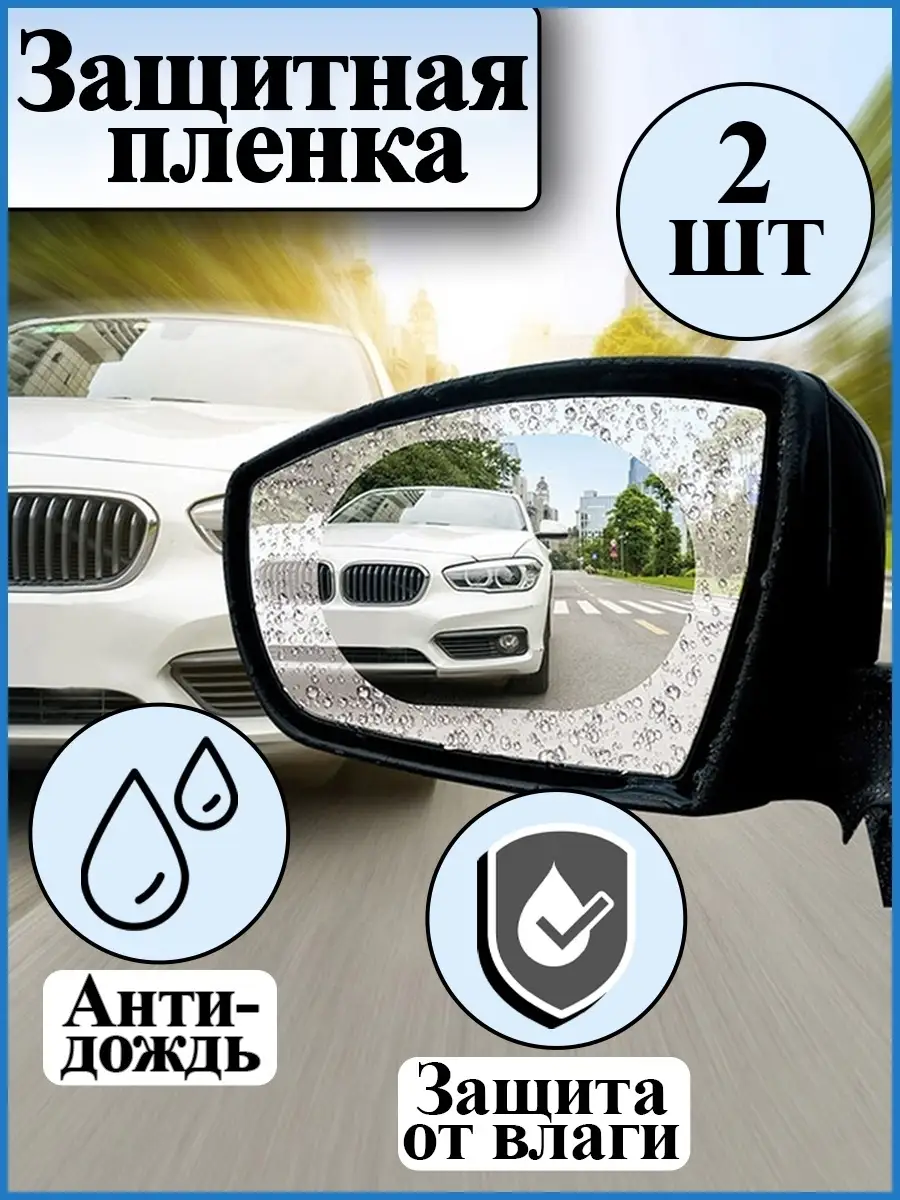 Автомобильная пленка антидождь для зеркал заднего вида STYLE HOME 30140867  купить в интернет-магазине Wildberries