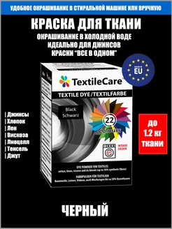 Краска для ткани "Все в Одном", черная TextileCare 30141073 купить за 688 ₽ в интернет-магазине Wildberries