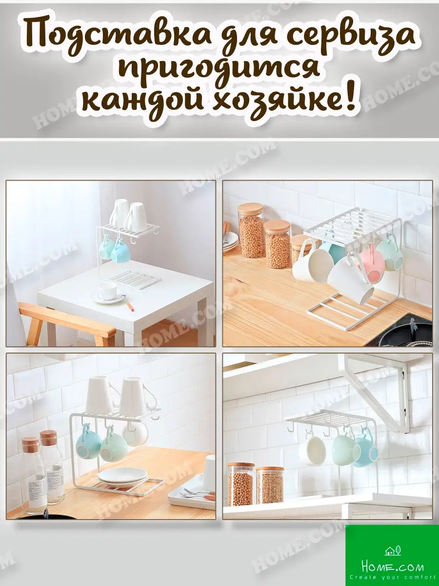 держатель для кухни хранение посуды подставка для чашек Home.com 30141791  купить за 1 044 ₽ в интернет-магазине Wildberries