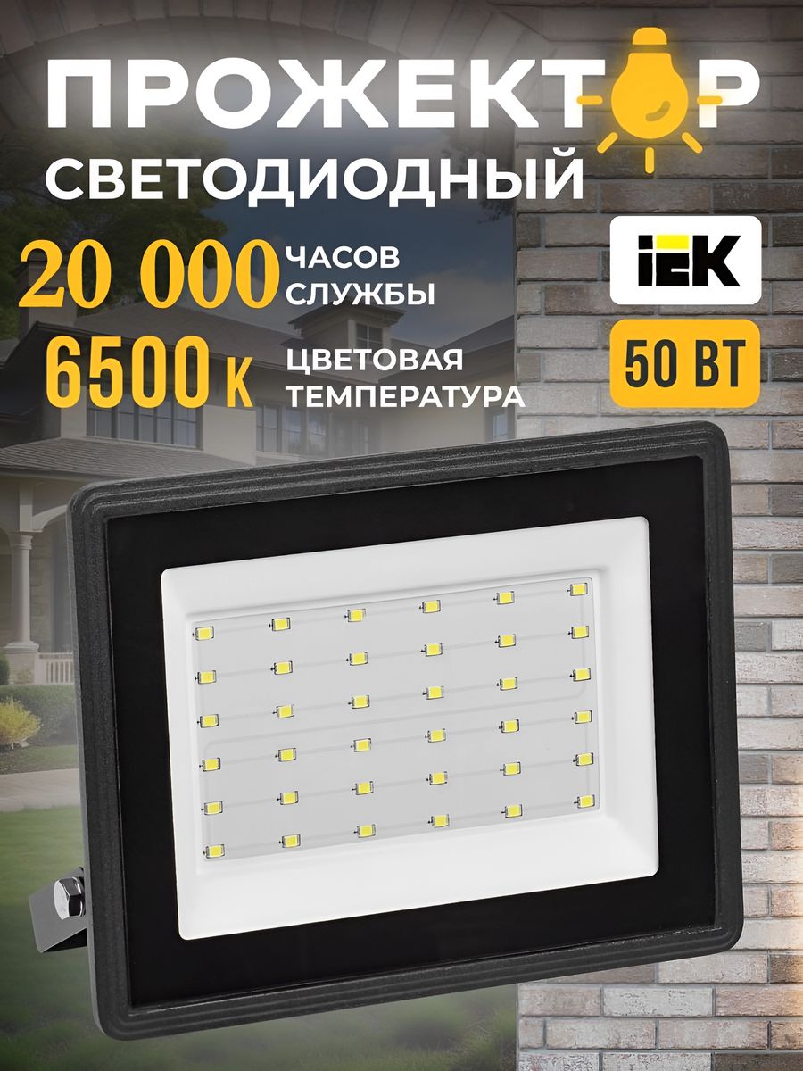 Прожектор IEK 50 Вт. IEK к513502. Прожектор iek 50