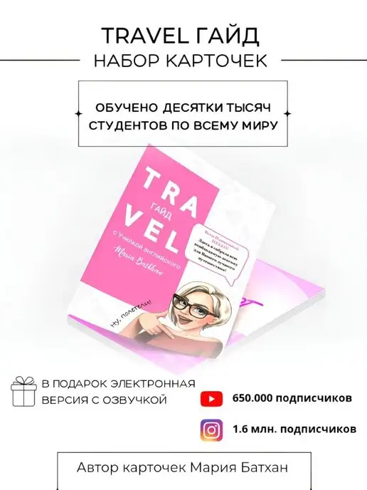 Мария Батхан Travel гайд, книга по английскому