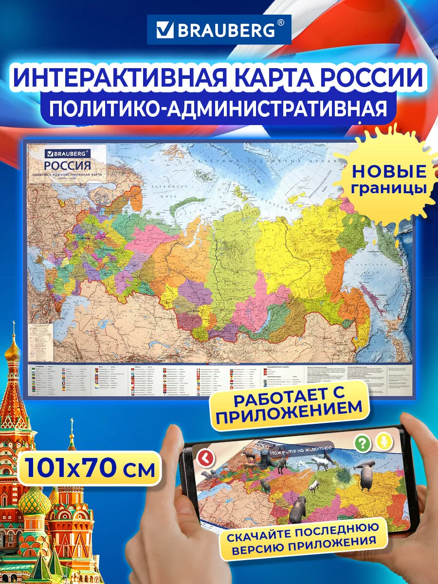 Карта России политико-административная интерактивная 1:8,5М Brauberg  30145424 купить за 368 ₽ в интернет-магазине Wildberries