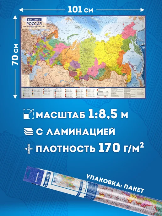 Brauberg Карта России политико-административная интерактивная 1 8,5М, 8,5 м, фото 2