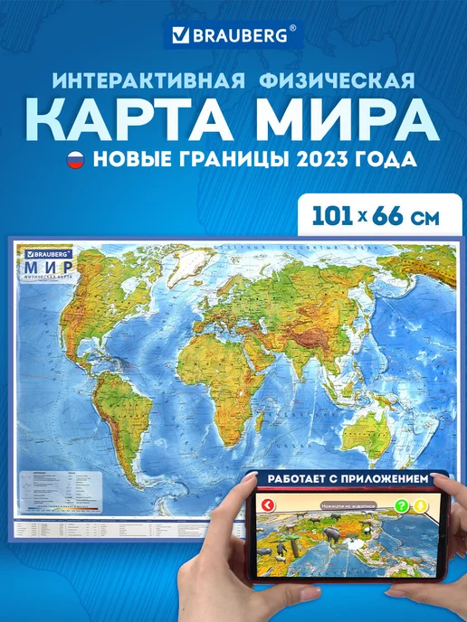 Brauberg Карта мира настенная географическая физическая интерактивная, вариант