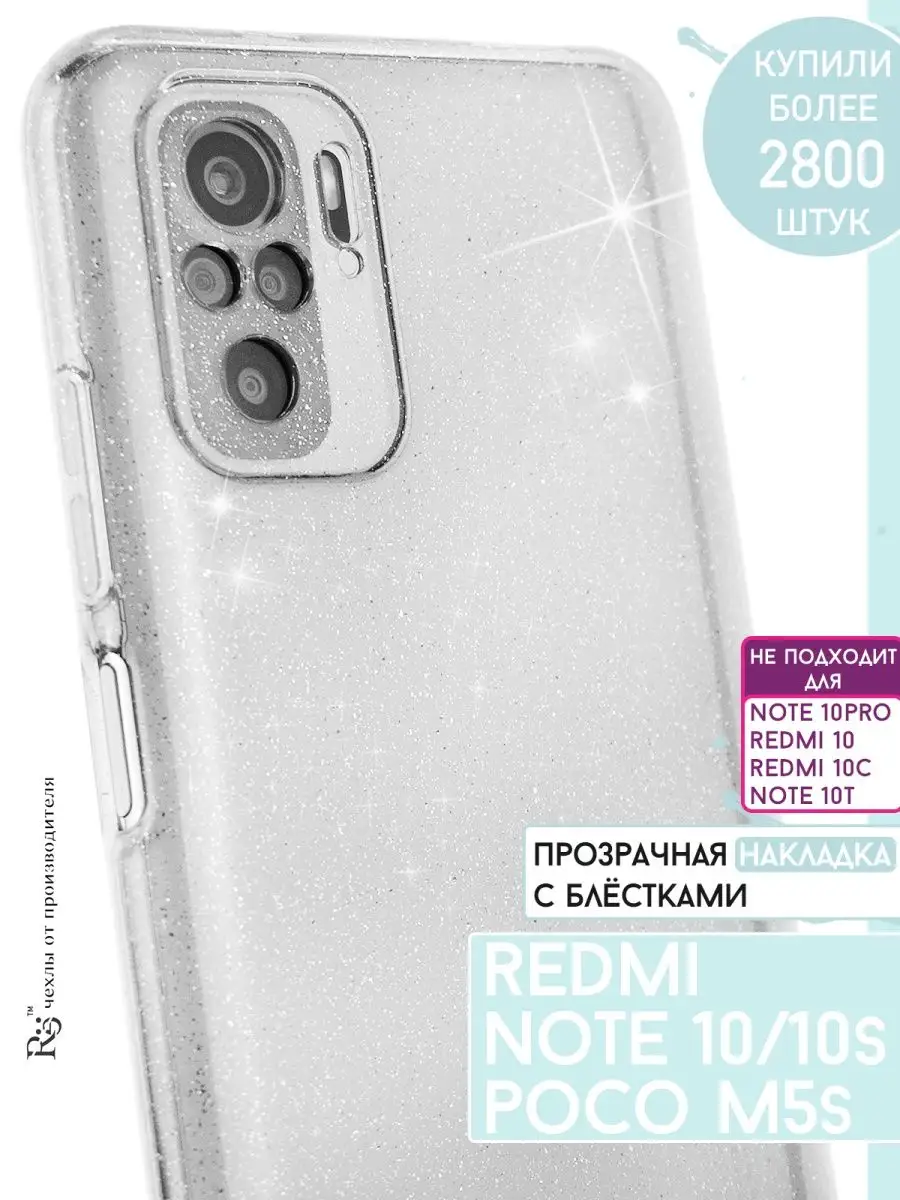 чехол Redmi Note 10 10s и Poco M5s Редми Нот 10с и Поко М5с Re:Case  30146506 купить в интернет-магазине Wildberries