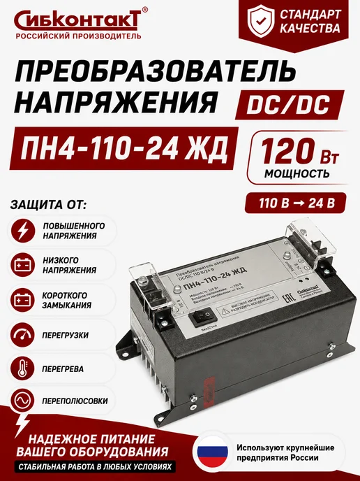 СИБКОНТАКТ Преобразователь напряжения ПН4-110-24 ЖД DC DC, 110В 24В, вариант