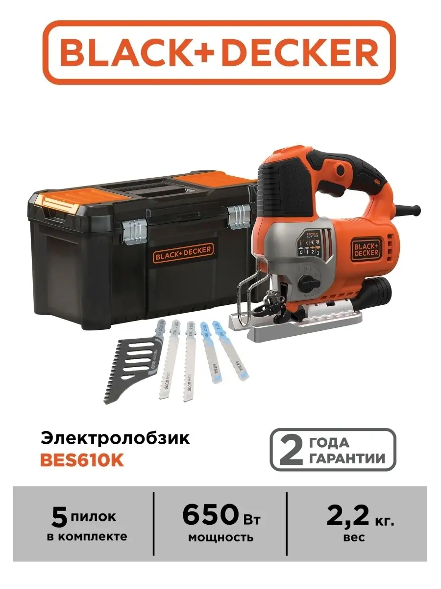 Электролобзик BES610KA5-QS, 650Вт + оснастка, ящик для инструментов  Black+Decker 30148885 купить за 7 990 ₽ в интернет-магазине Wildberries