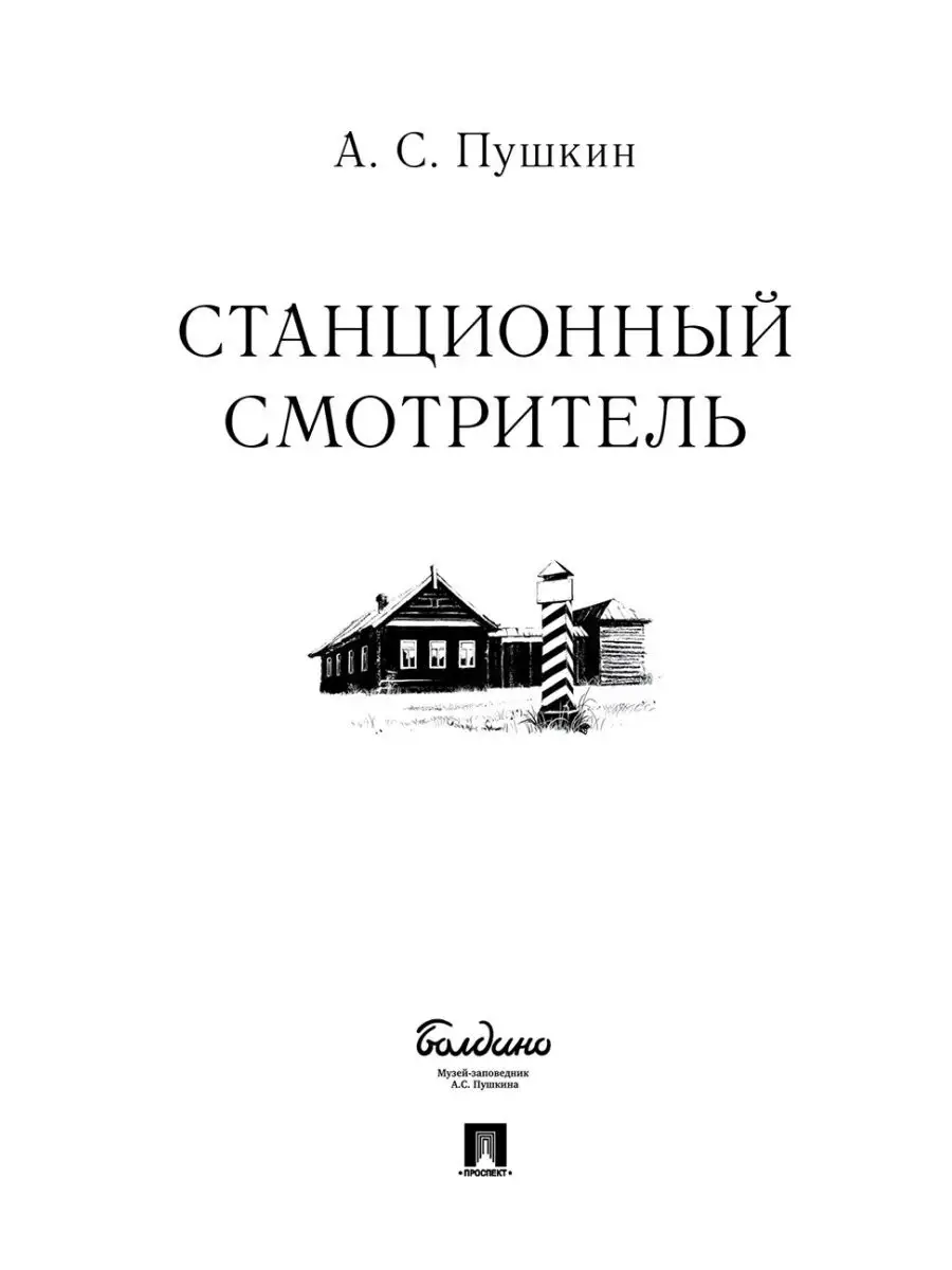 Станционный смотритель. Проспект 30149509 купить за 140 ₽ в  интернет-магазине Wildberries